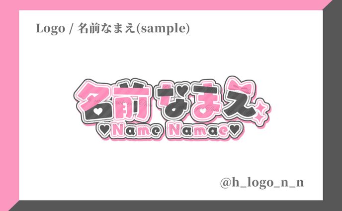 ネームロゴ / 名前なまえ(sample用)