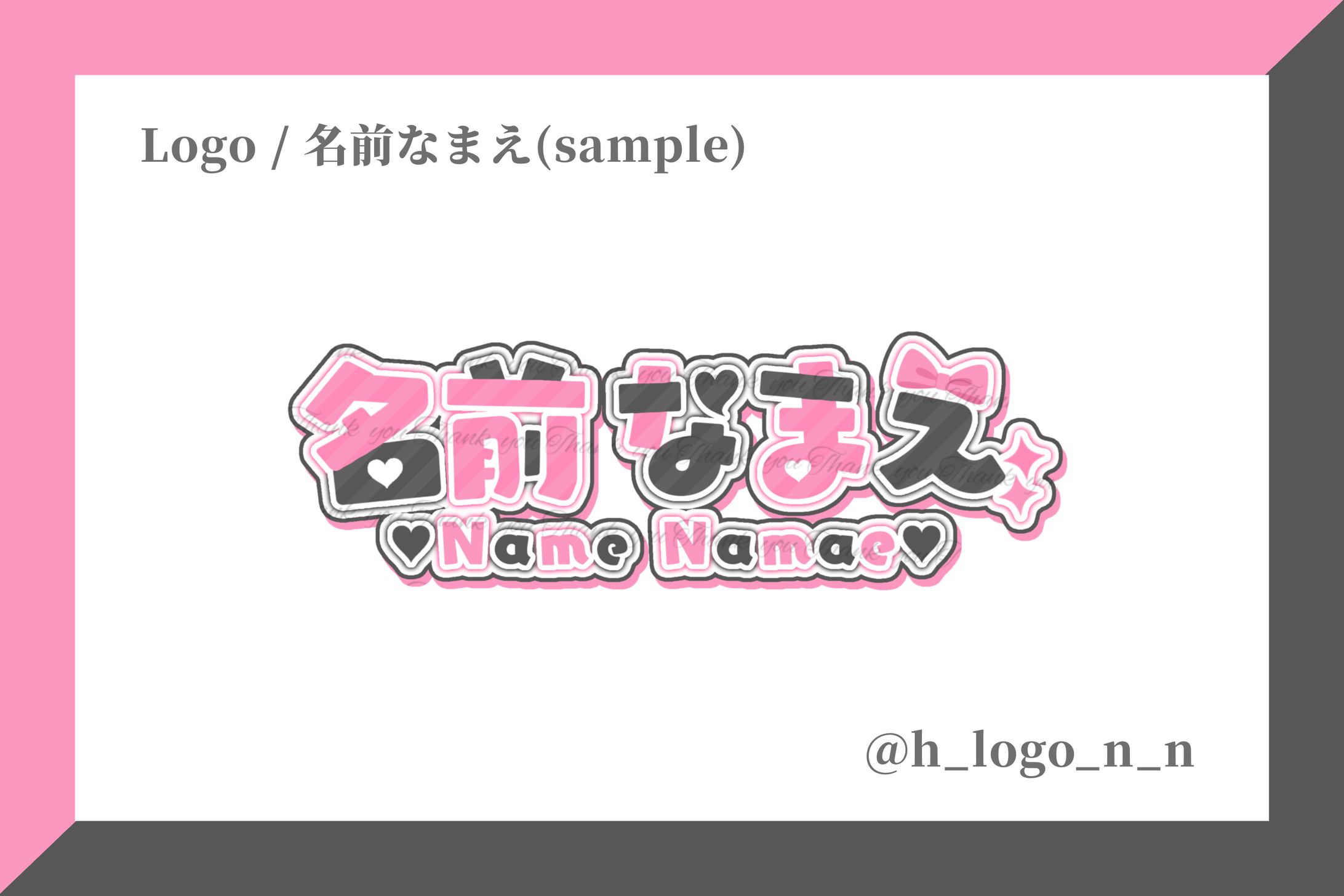 ネームロゴ / 名前なまえ(sample用)-1