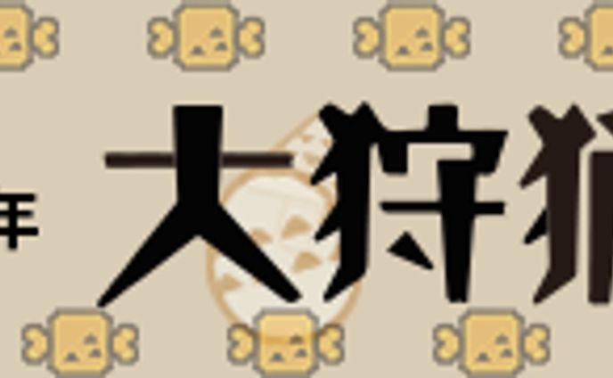 授業制作　モンハン酒場のバナー
