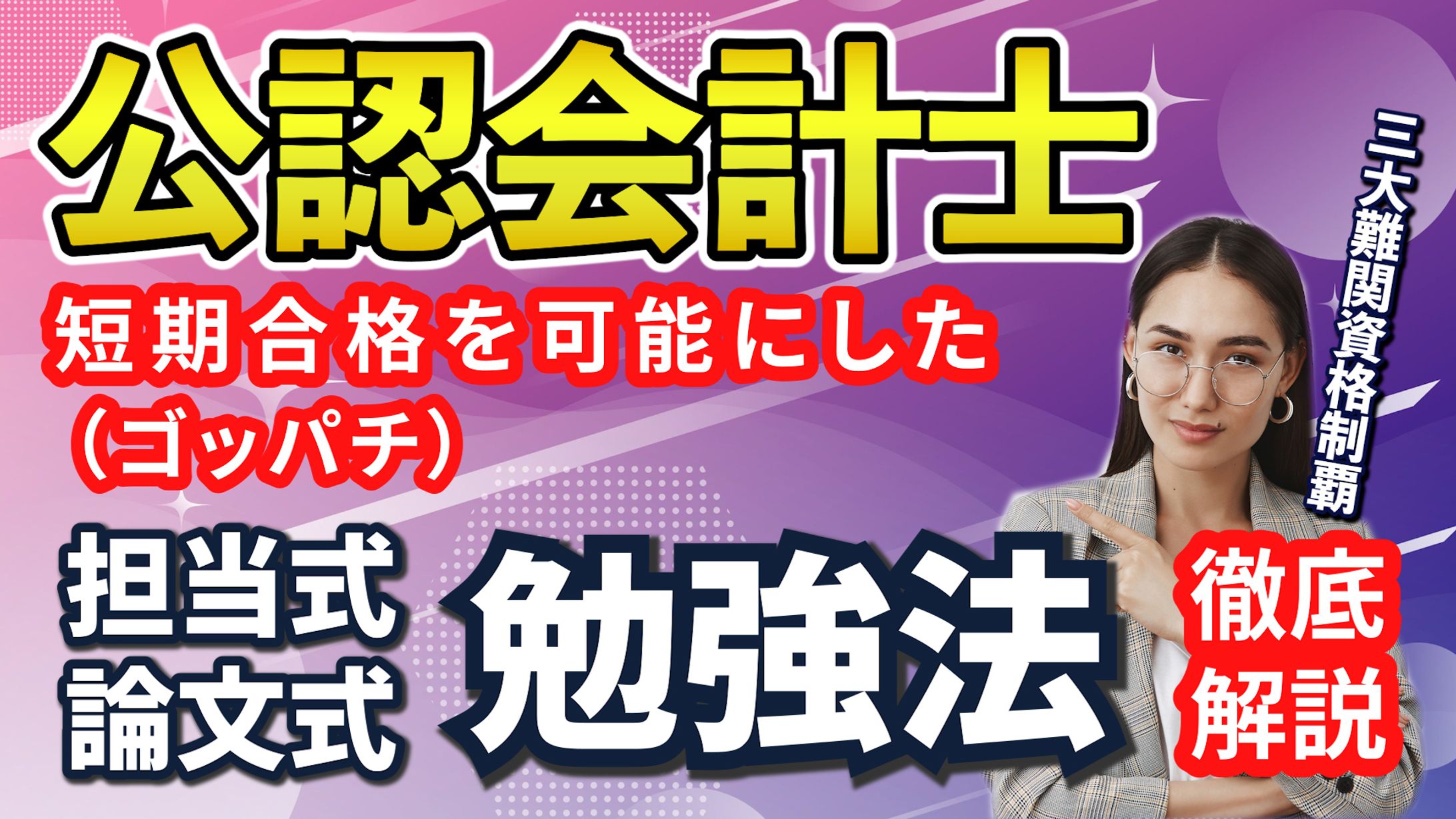 サムネ１公認会計士-1