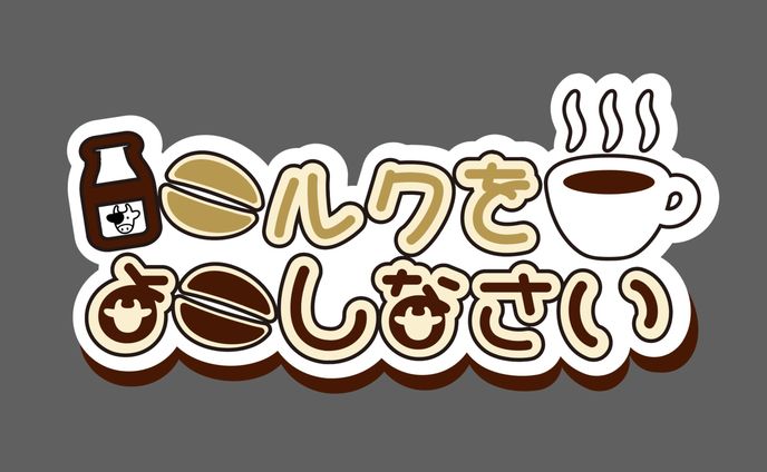 ミルクをよこしなさい オリ曲ロゴ