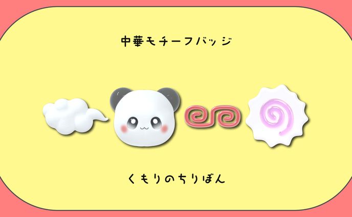 中華モチーフバッジ