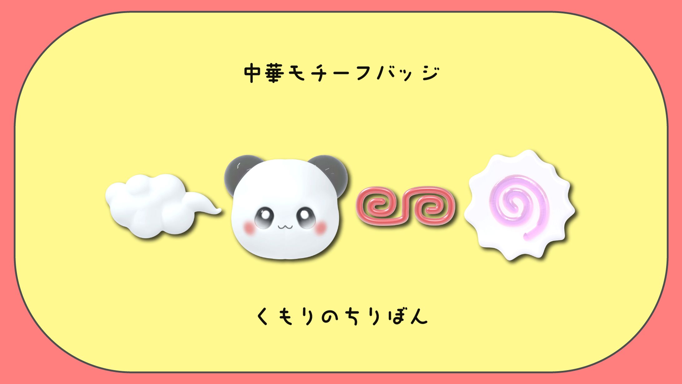 中華モチーフバッジ-1