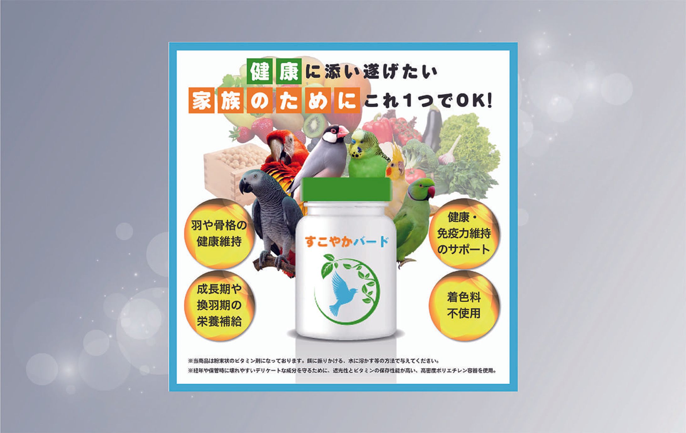 【バナー】すこやかバード（鳥用ビタミン剤）-1