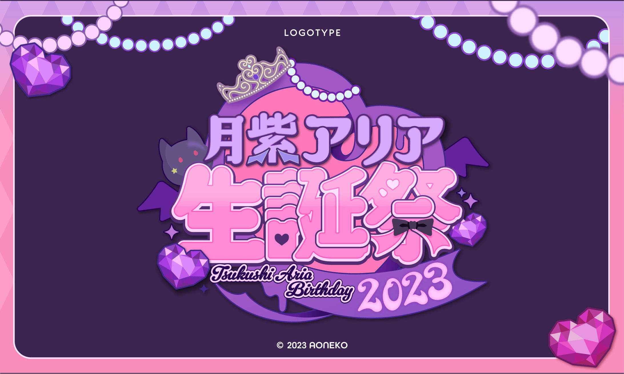 月紫アリア様2023生誕祭-1