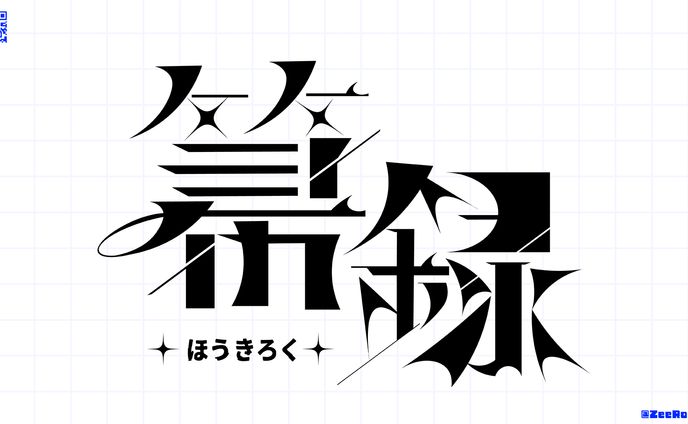 黒百合箒様　箒録ロゴデザイン