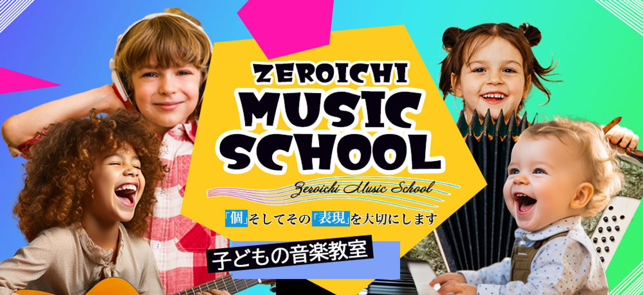 バナー：子どもの音楽教室-1