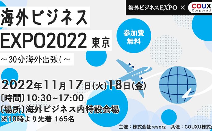 webセミナー（海外ビジネスEXPO2022）