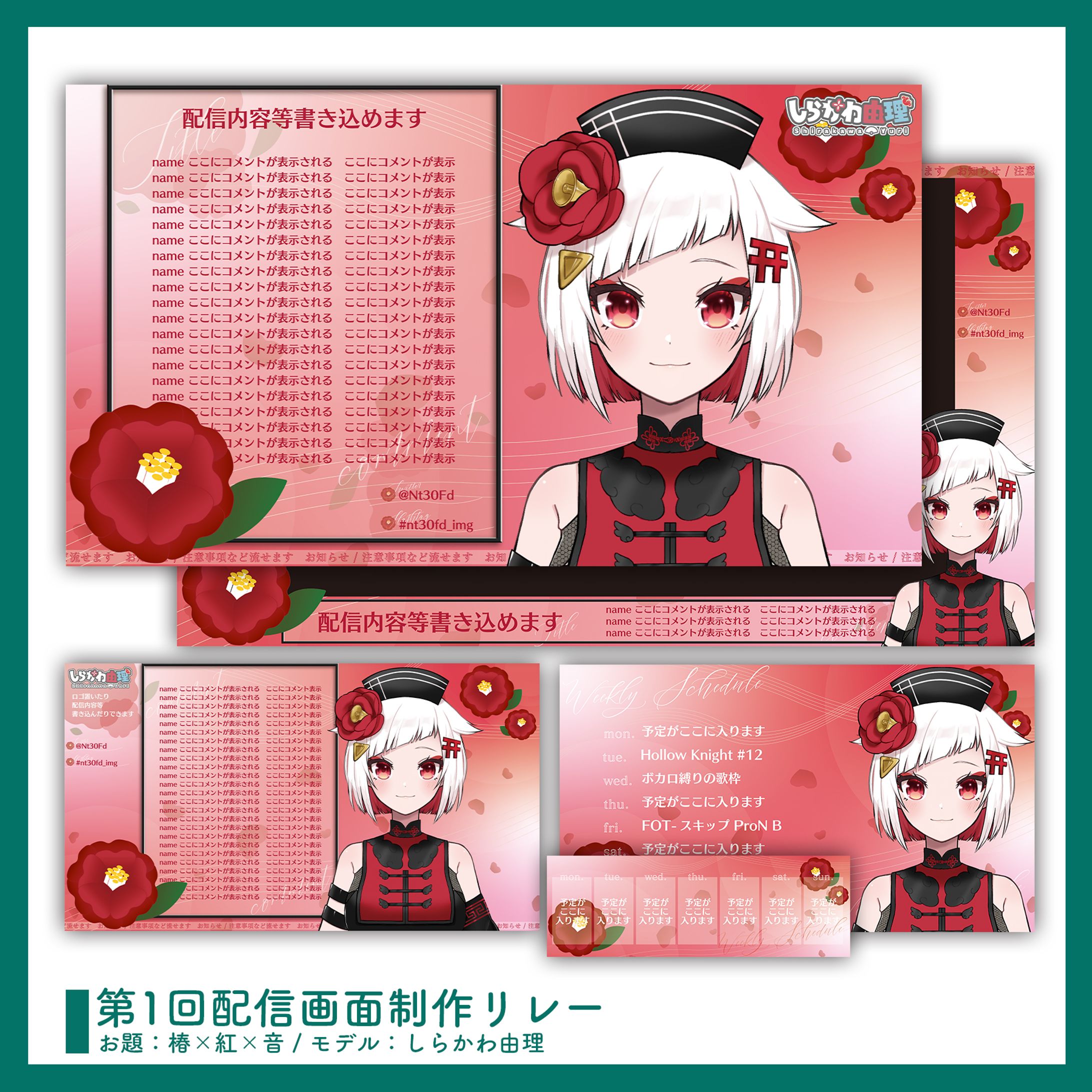 第1回配信画面リレー ￤ 〖 椿×紅×音 〗配信画面セット-1