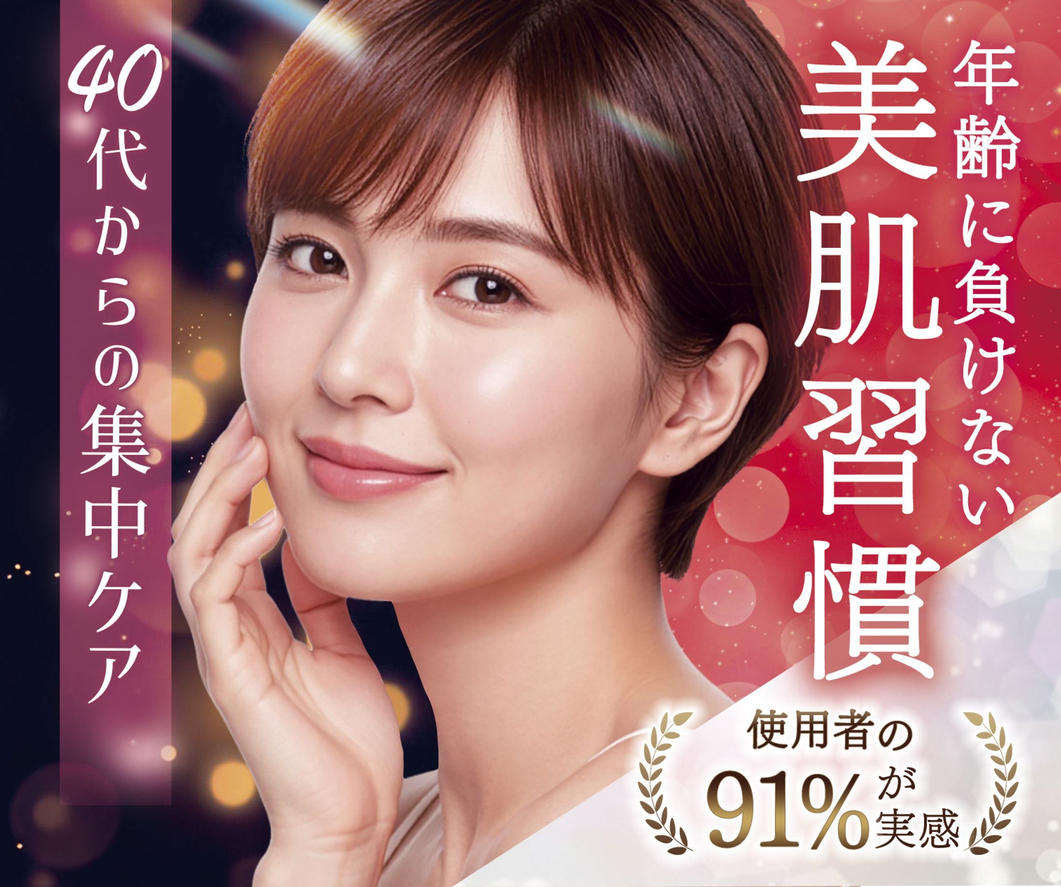 バナー：40代からのエイジングケア-1