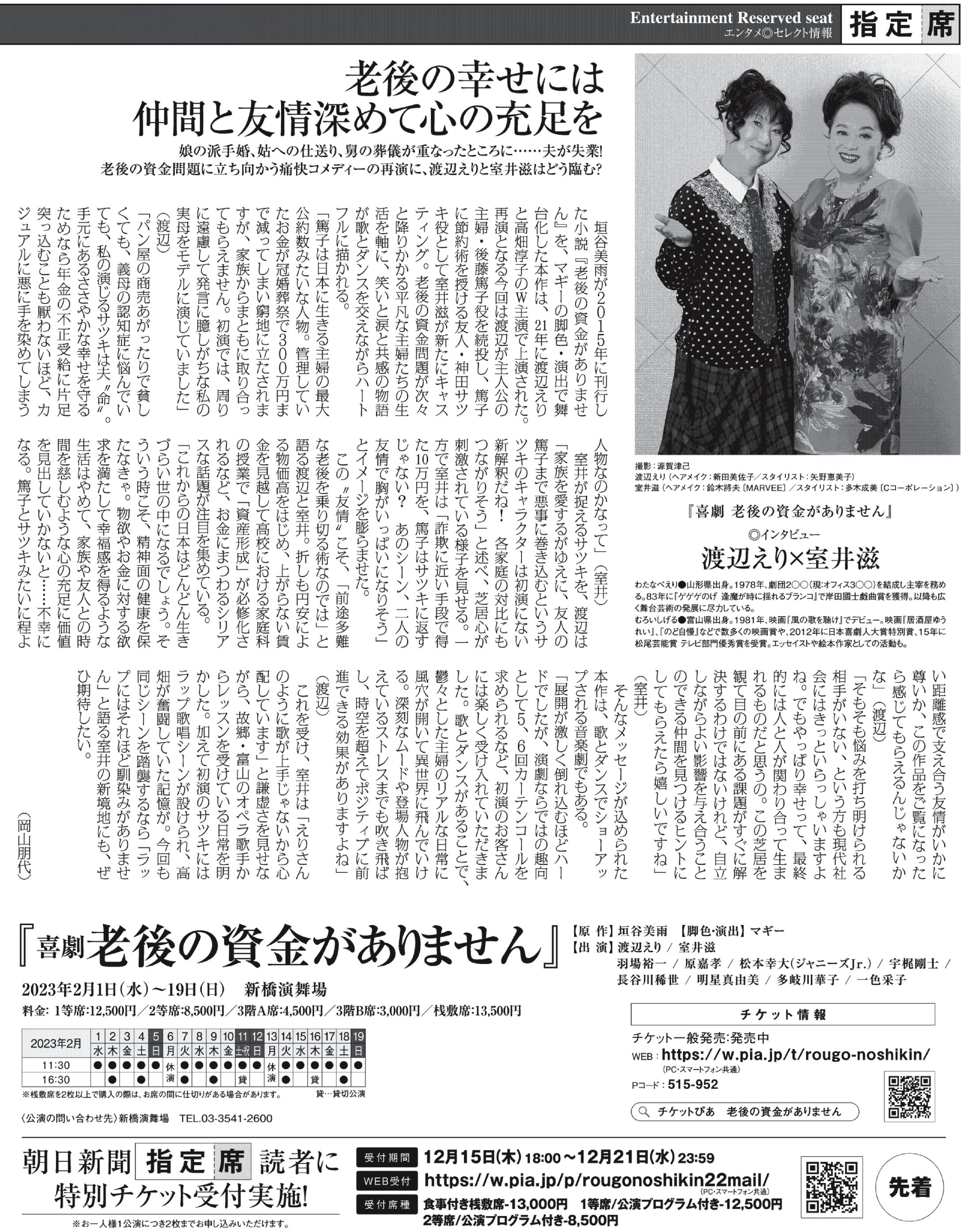 渡辺えりさん×室井滋さん「喜劇 老後の資金がありません」｜朝日新聞×ぴあ「指定席」-1