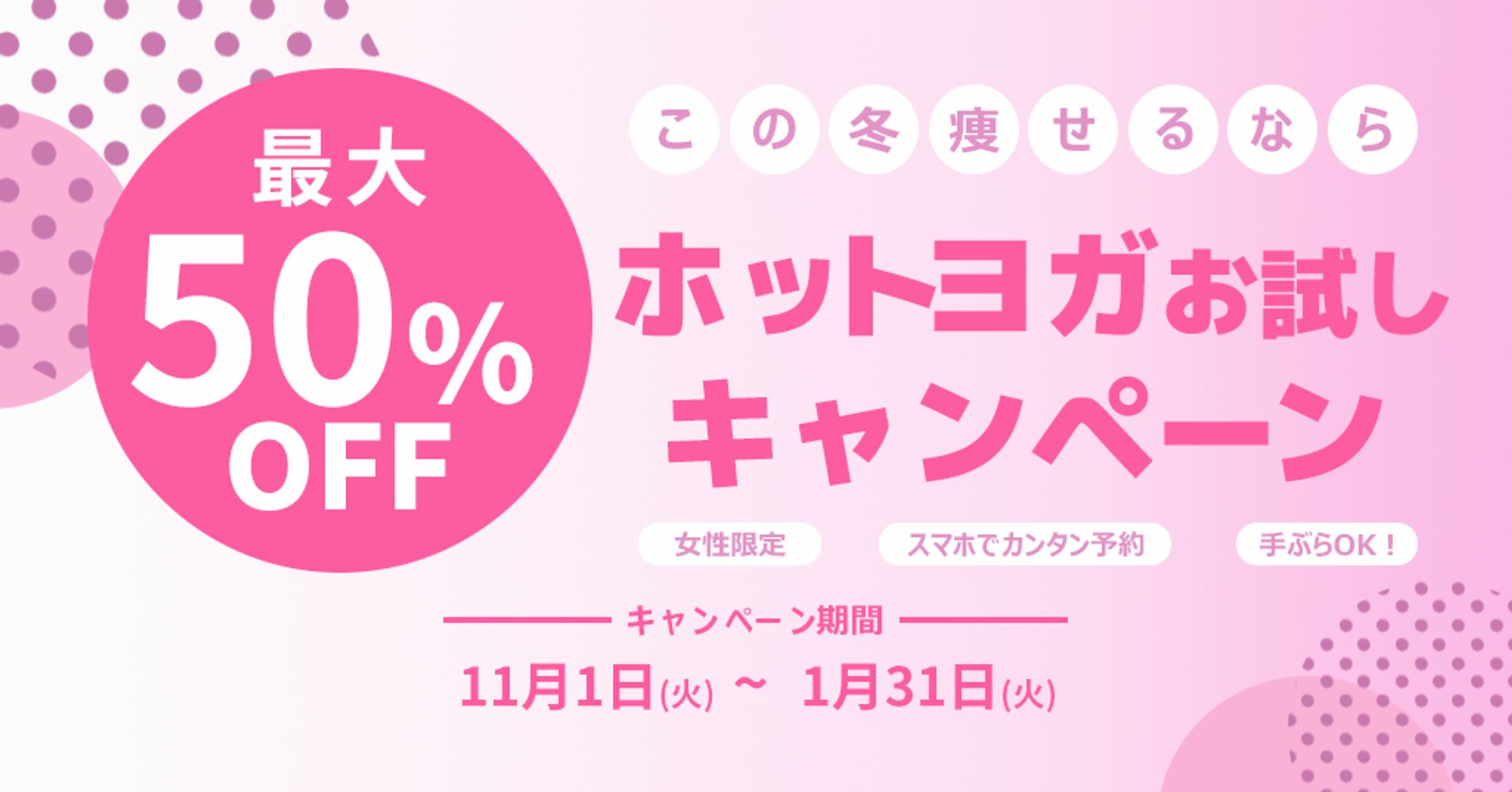 ホットヨガ広告バナー(トレース)-1