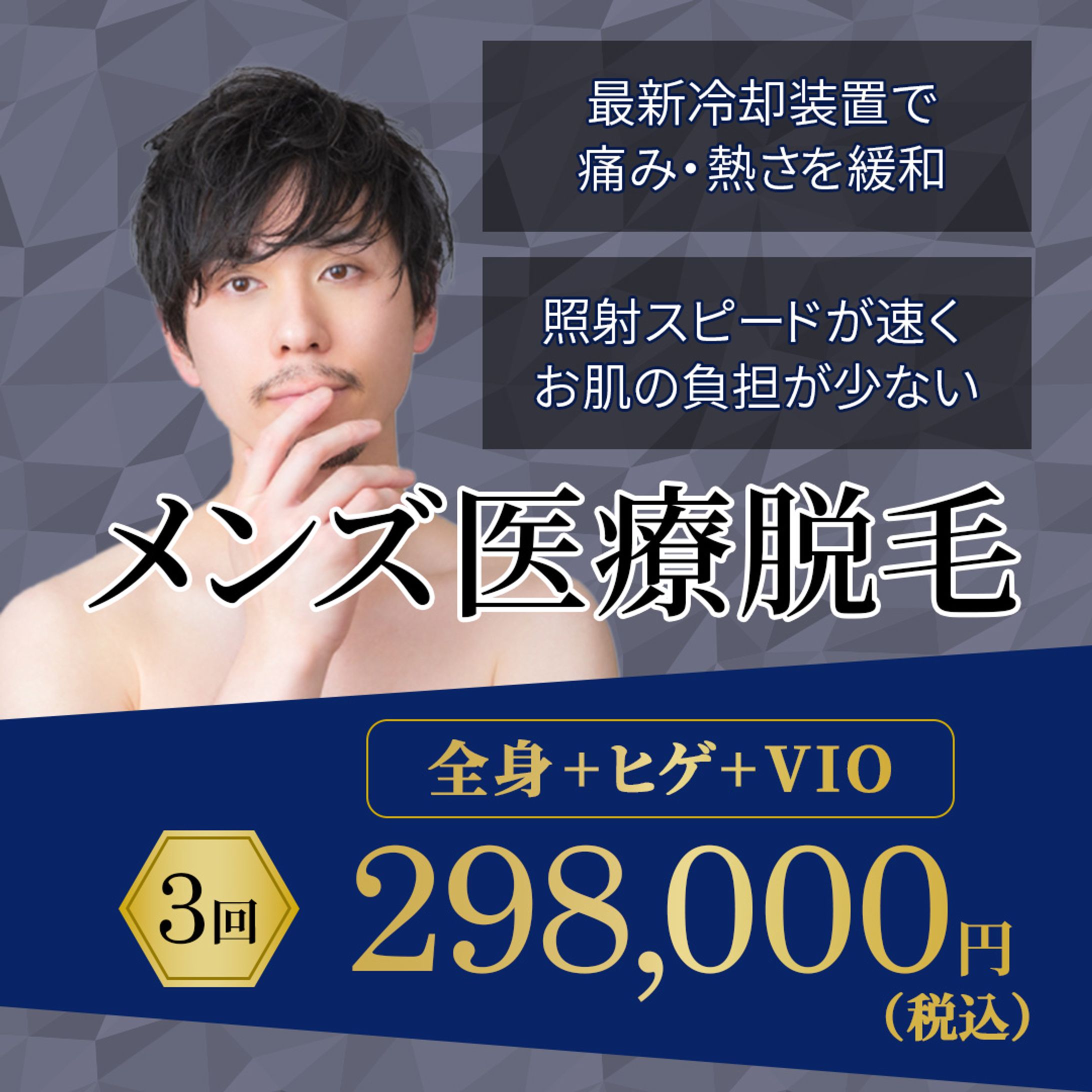 男性用脱毛【HP 誘導用バナー】-1