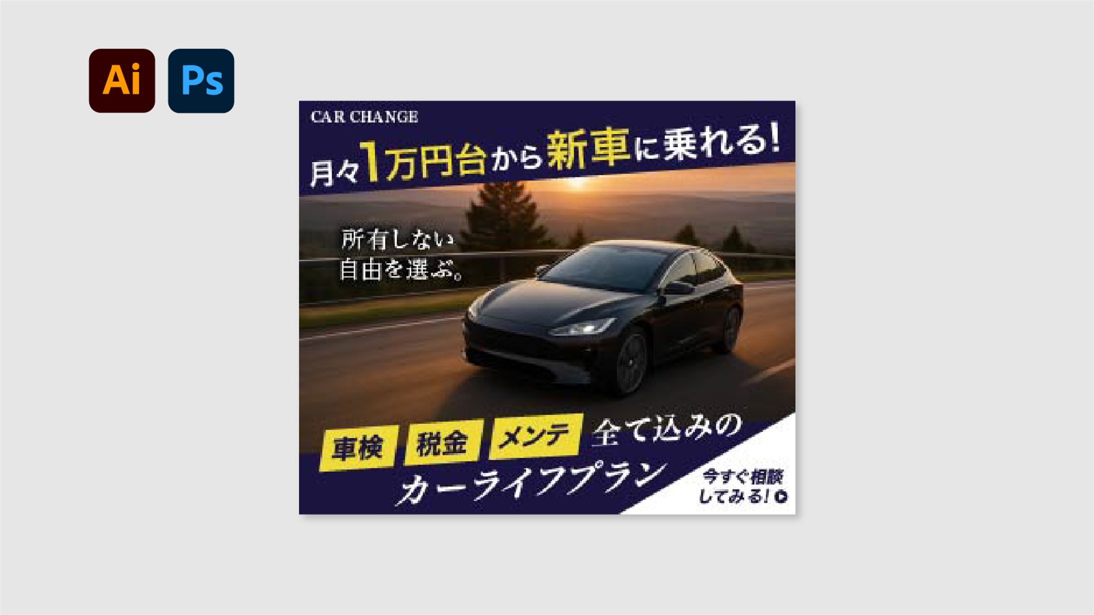 【バナー】カーライフプラン-1