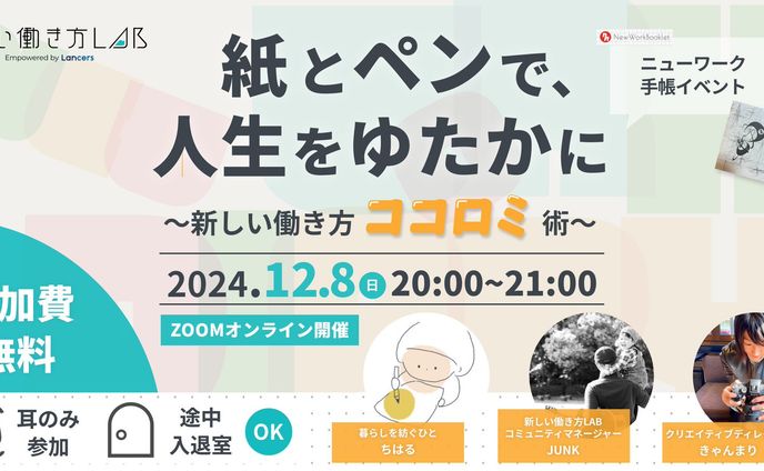 紙とペンで人生をゆたかに〜新しい働き方ココロミ術〜