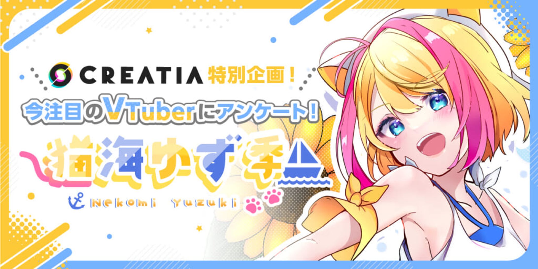 2023.03_Creatia特別企画！今注目のVTuber猫海ゆず季さんにインタビュー！-1