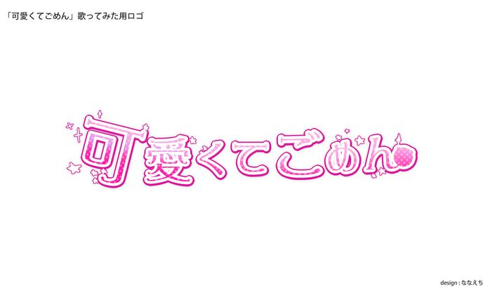 LOGO｜可愛くてごめん