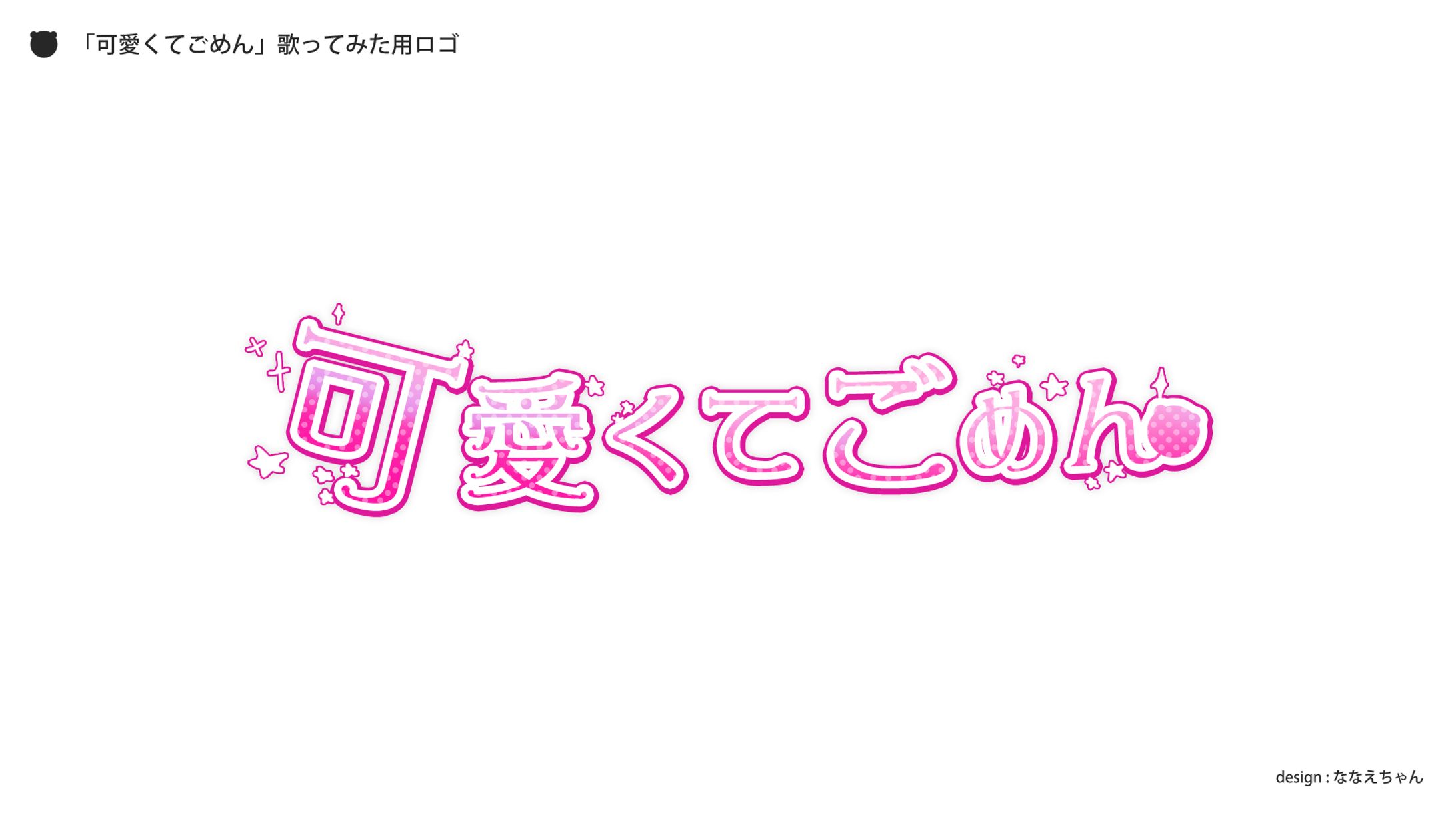 LOGO｜可愛くてごめん-1