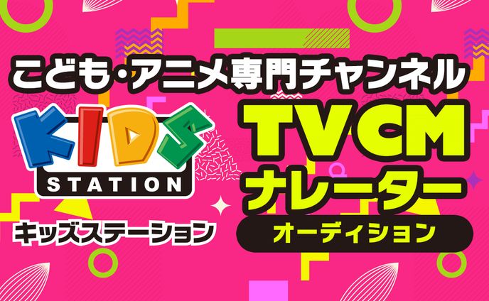キッズステーション TVCMナレーターオーディション グランプリ