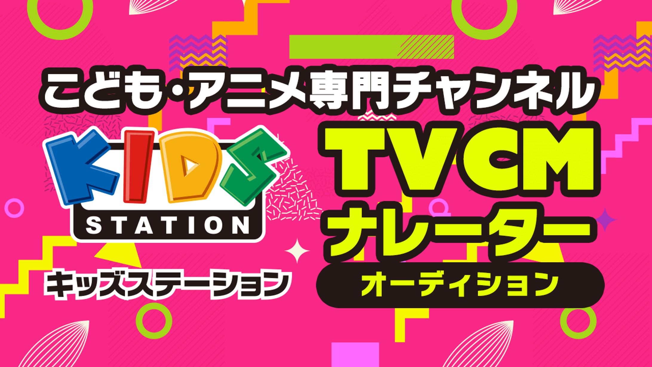 キッズステーション TVCMナレーターオーディション グランプリ-1
