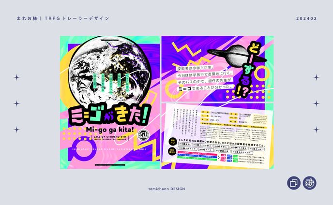 「ミ＝ゴがきた！」TRPGトレーラーデザイン