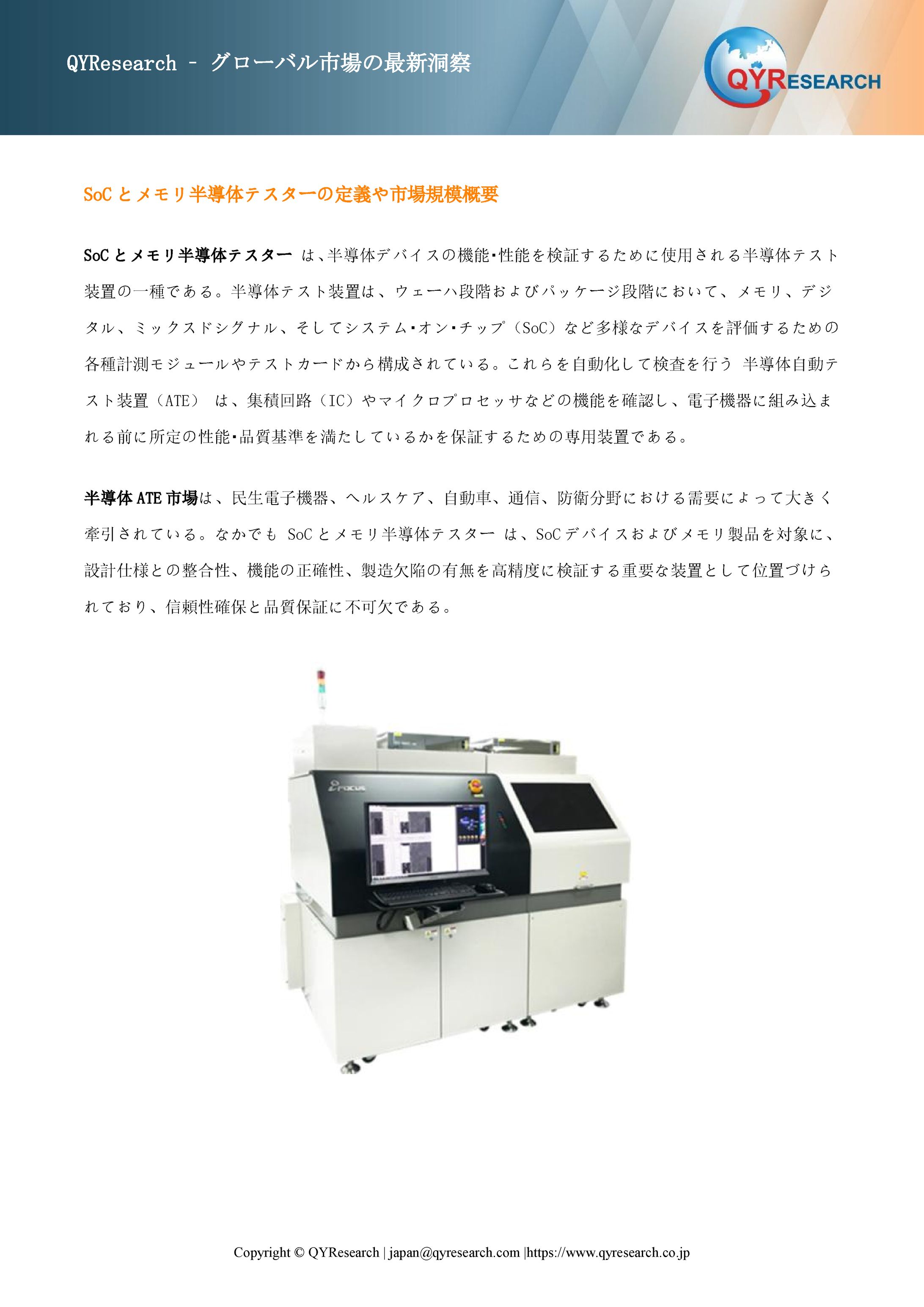 SoCとメモリ半導体テスター市場の競合調査：主要メーカー、ランキング、成長要因2026-2032-1
