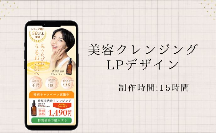 美溶液クレンジング LPデザイン（自主制作）