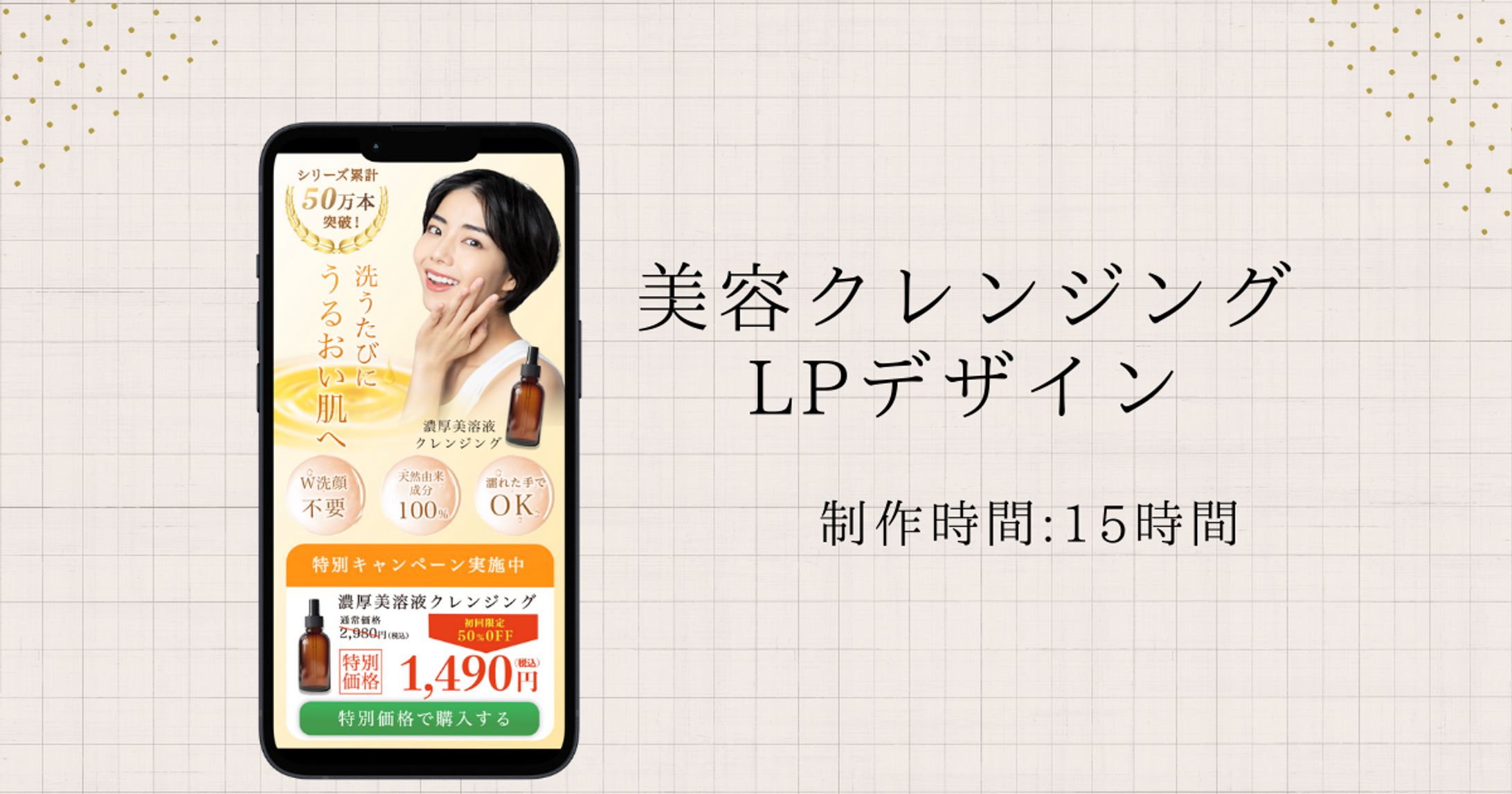 美溶液クレンジング LPデザイン（自主制作）-1