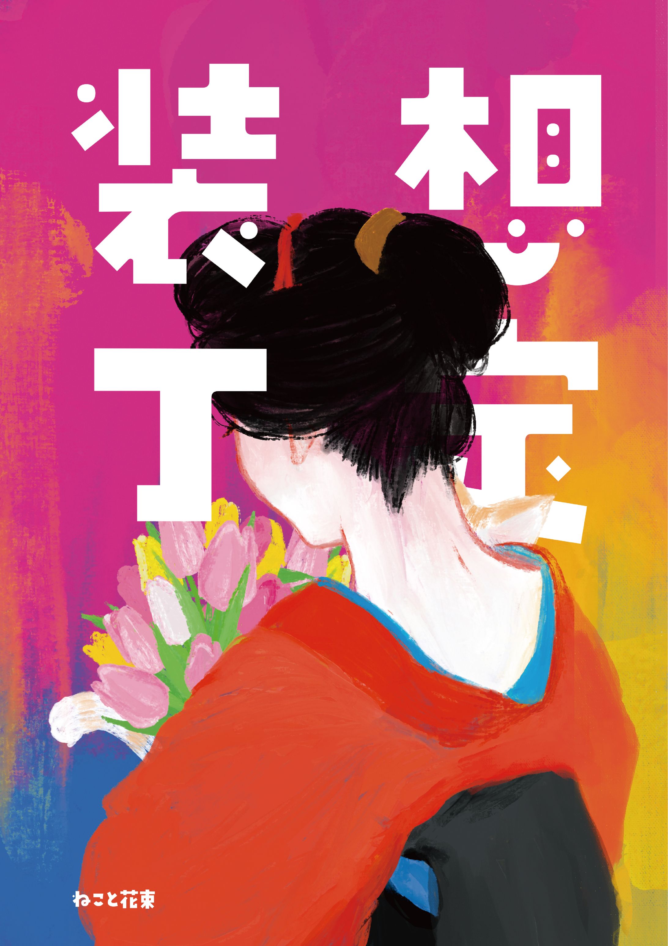 装丁想定イラスト-1