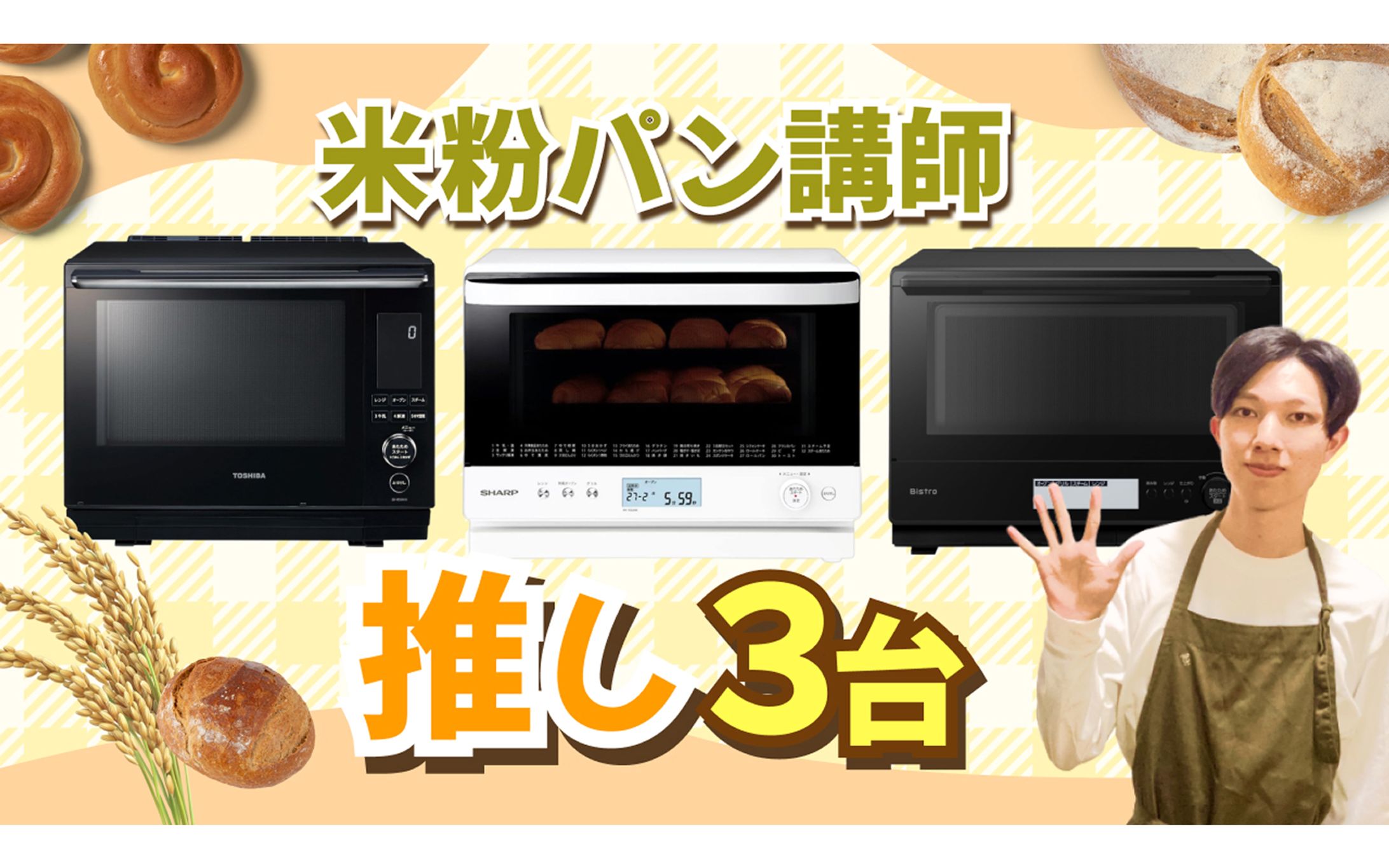 【サムネ】米粉パン講師　推し３台-1