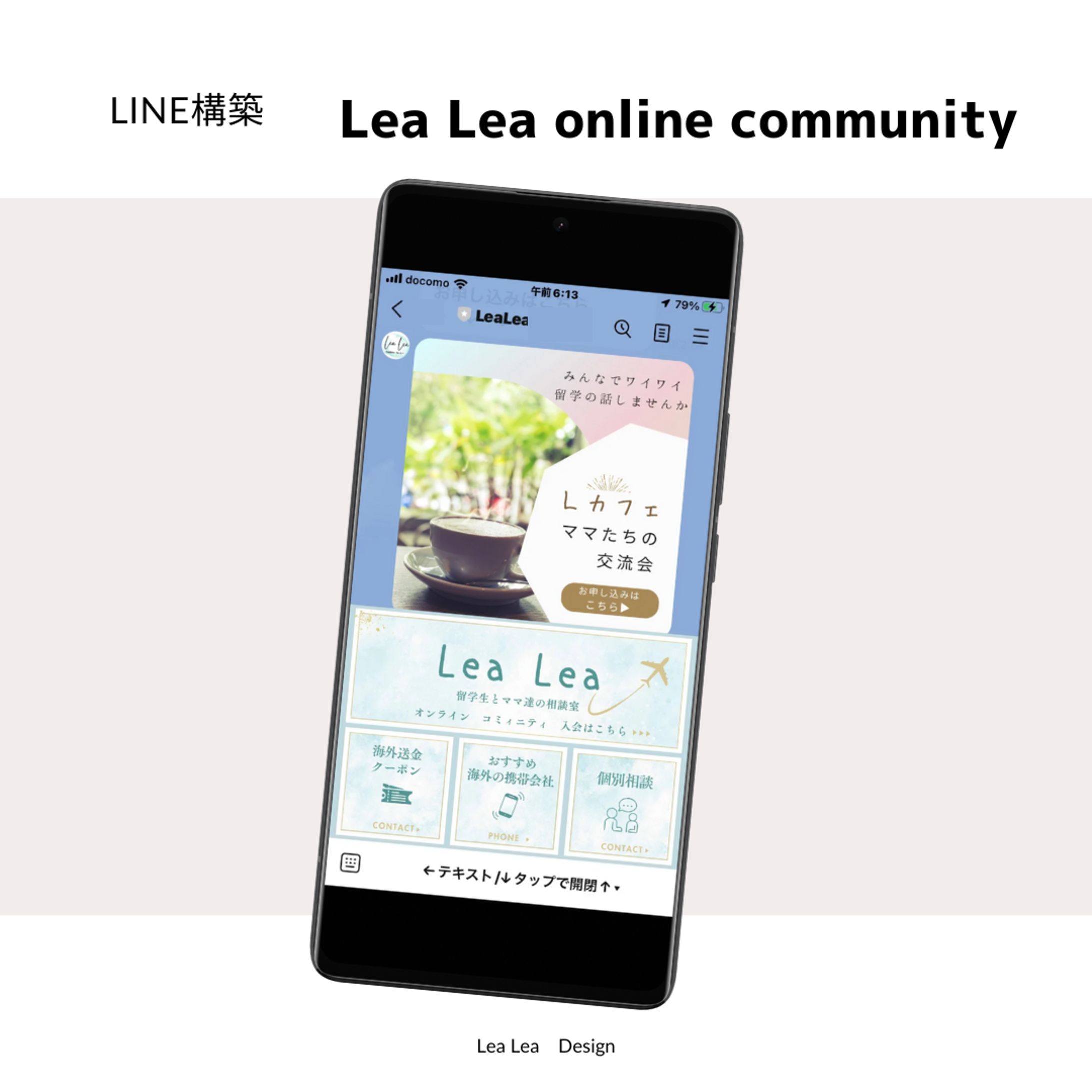 Lea Lea online community　LINE構築-1