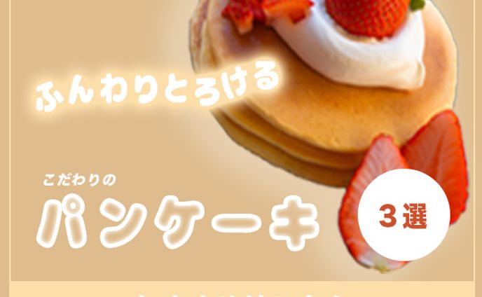 バナー/パンケーキ