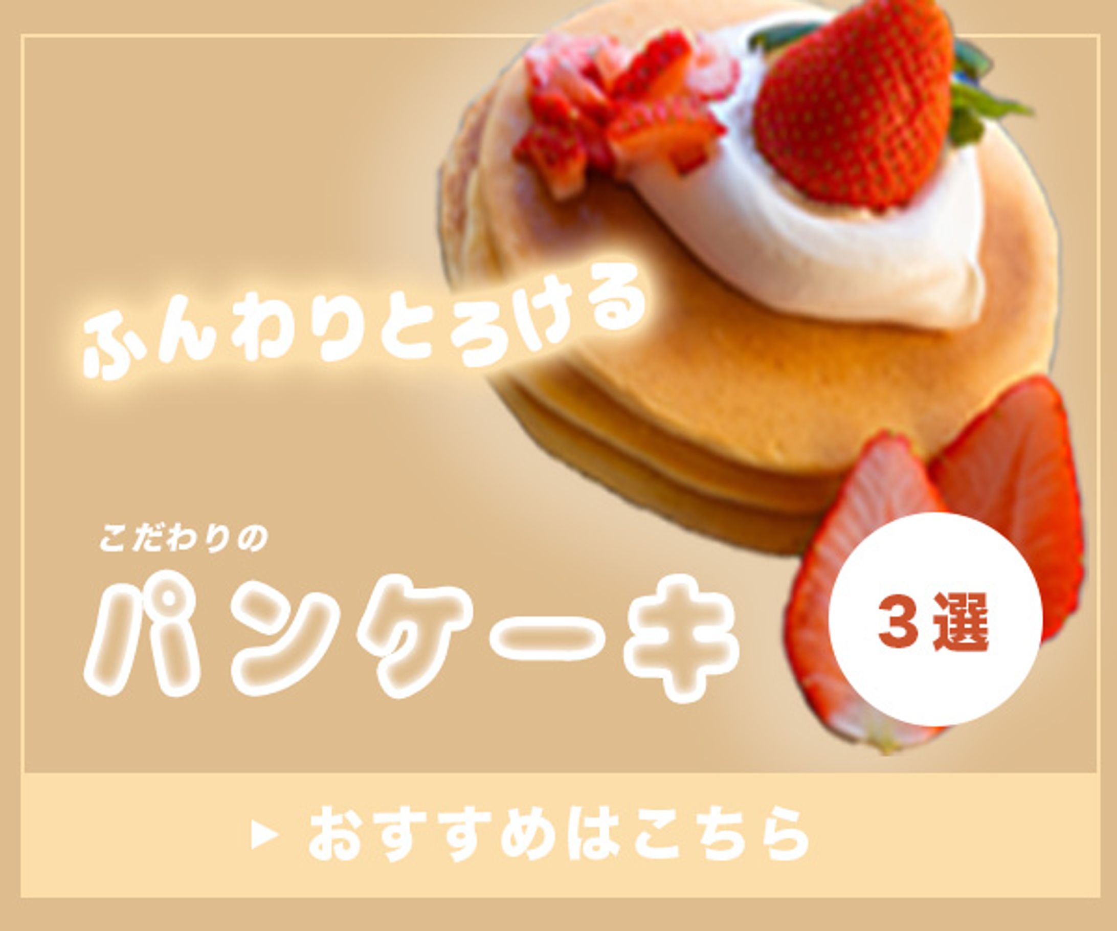 バナー/パンケーキ-1
