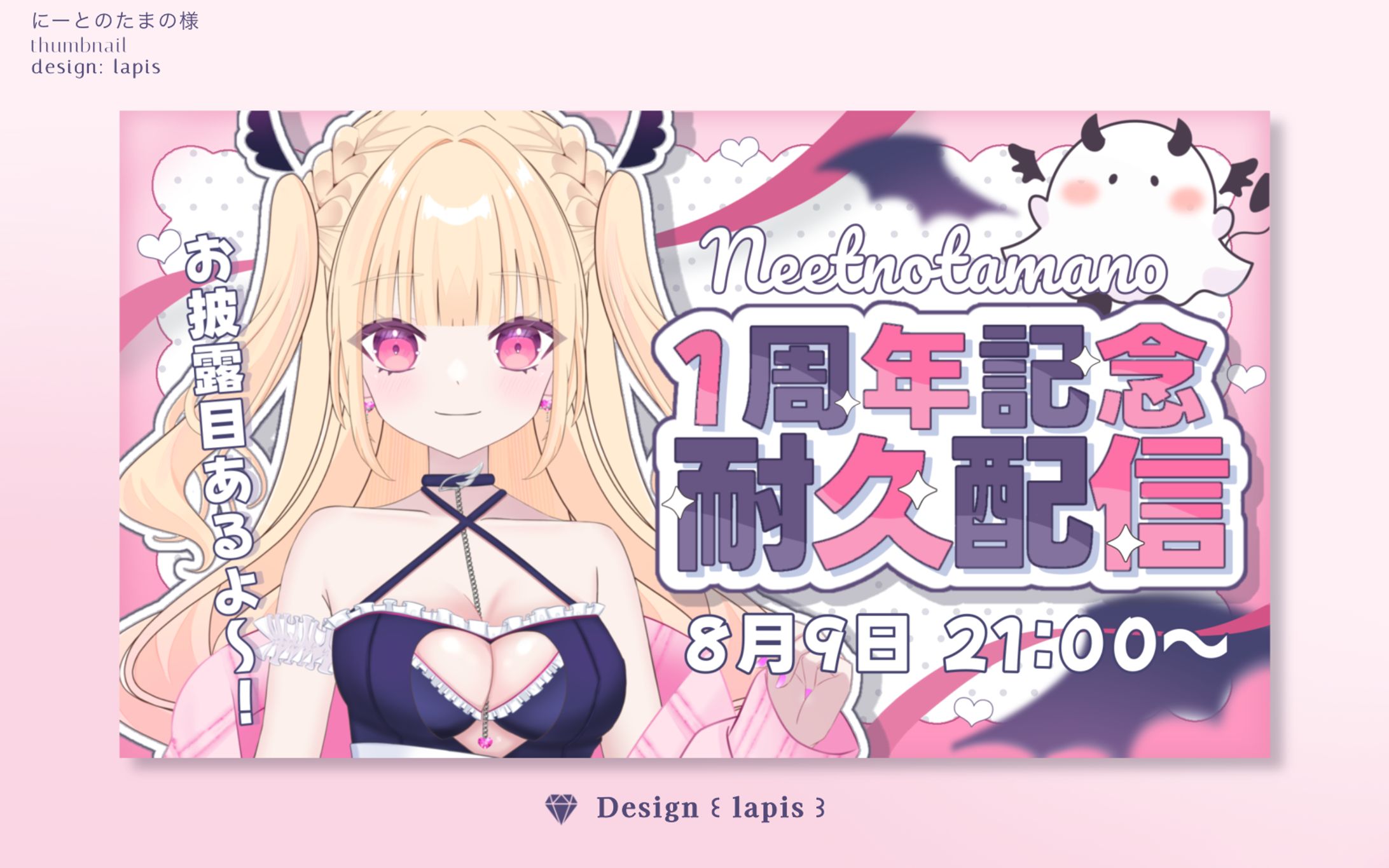 にーとのたまの様　1周年記念サムネイル-1