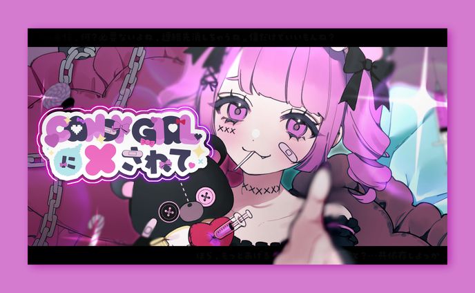 CANDY GIRLに×されて サムネイル