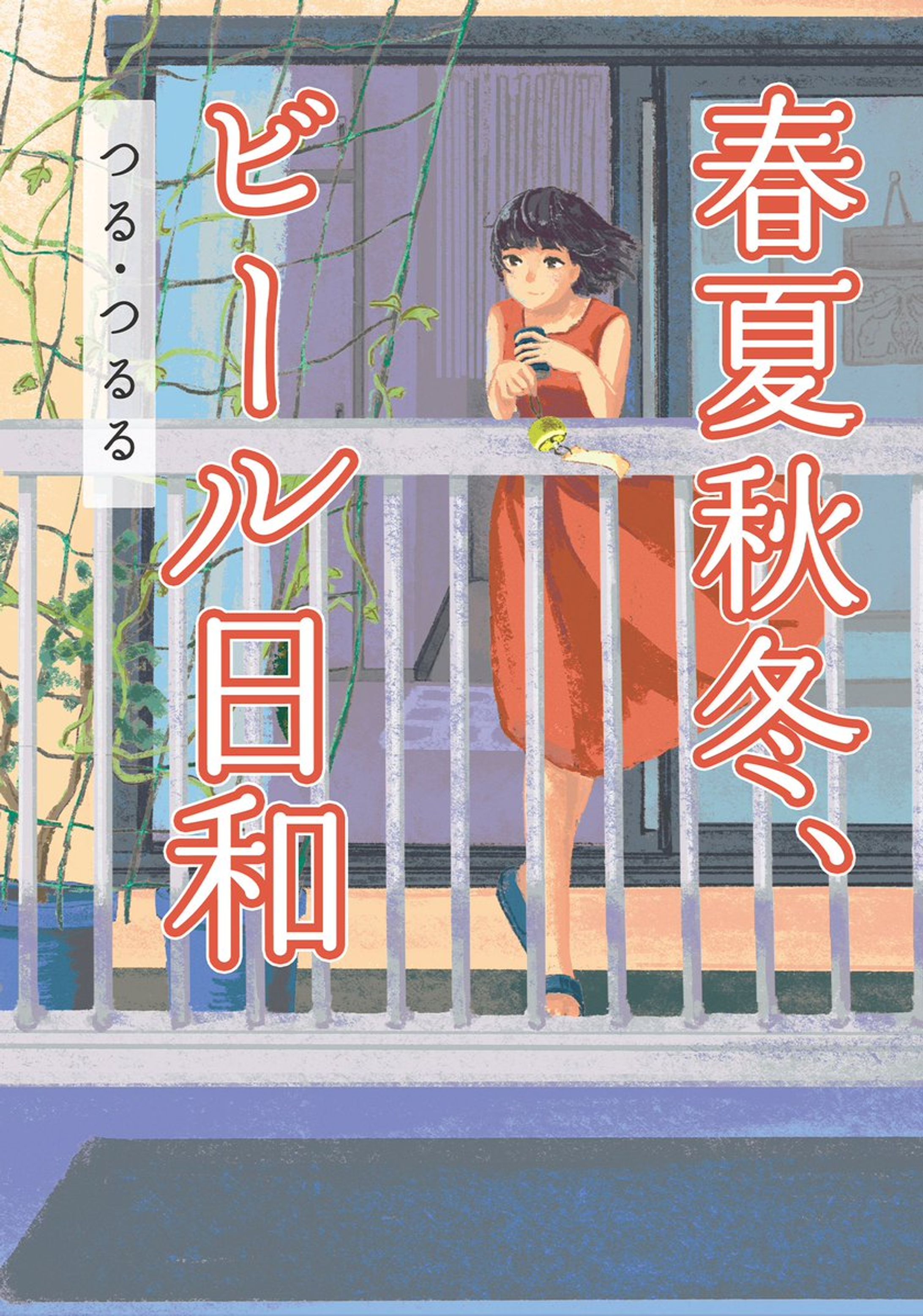 🟦エッセイスト つる・るるる様 『春夏秋冬、ビール日和』表紙イラスト、装丁-1