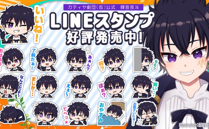 輝音夜斗様　お品書き　LINEスタンプ