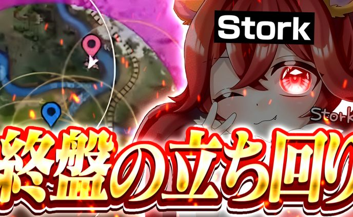 stork様宛/サムネイル