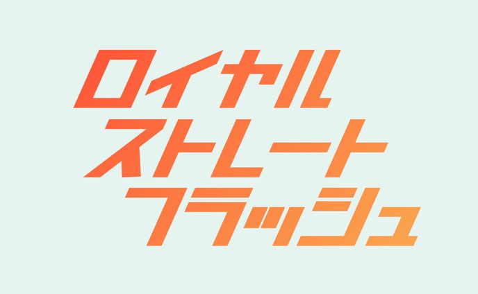 ロイヤルストレートフラッシュ