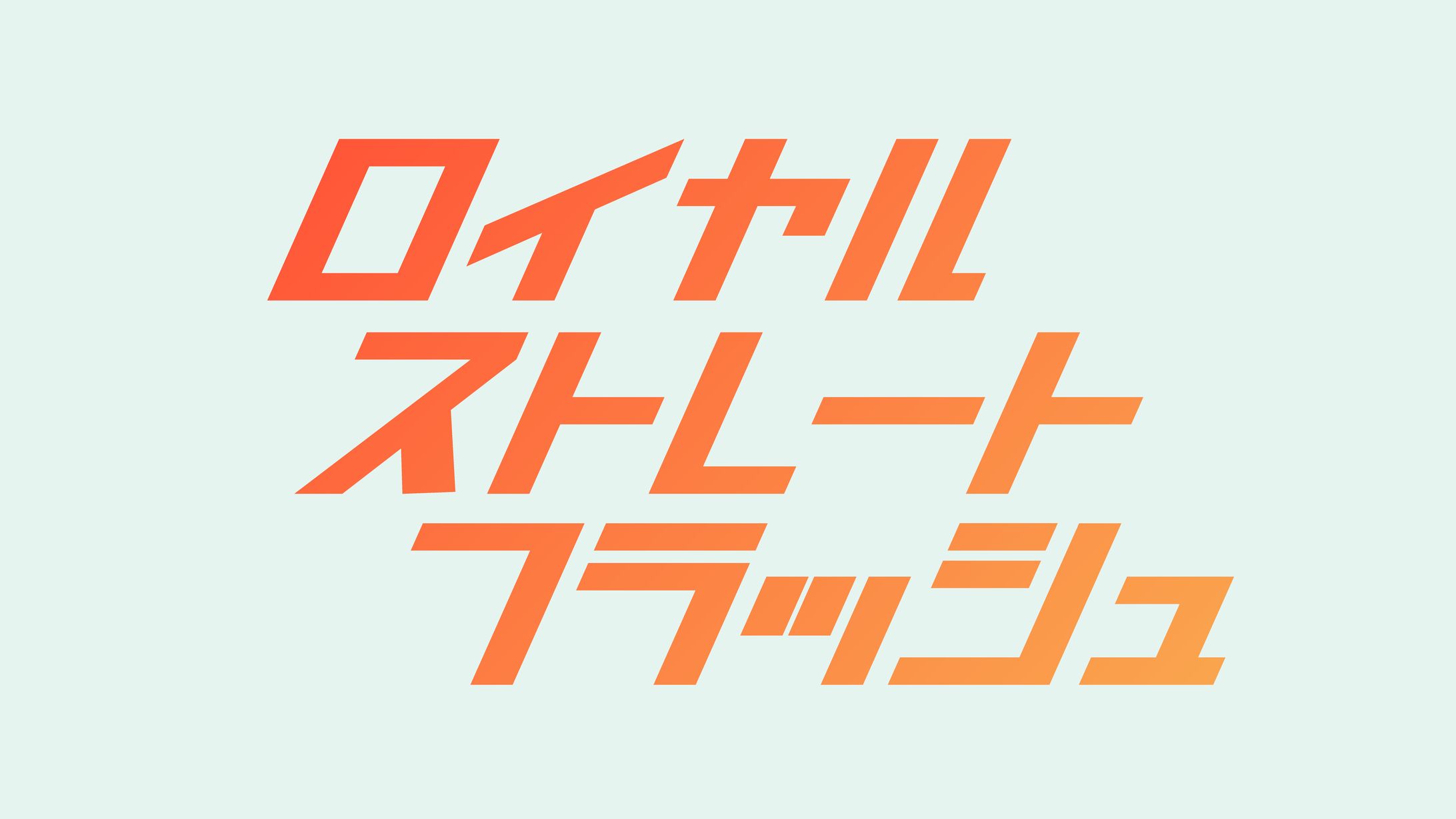 ロイヤルストレートフラッシュ-1