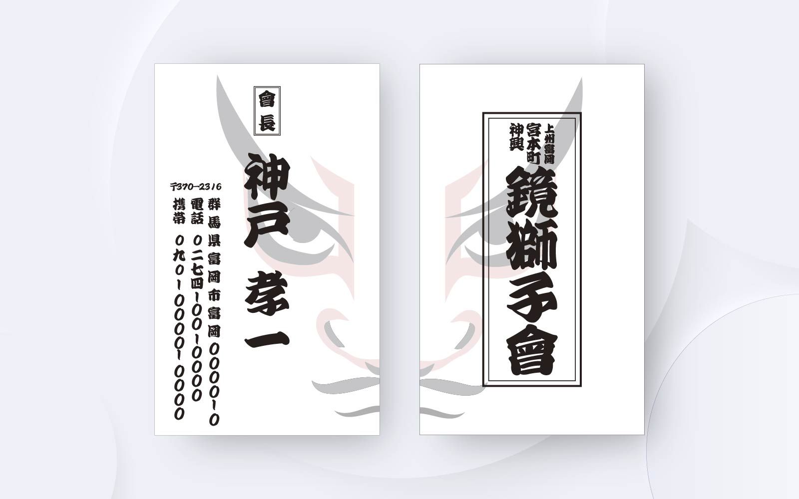 神輿會名刺