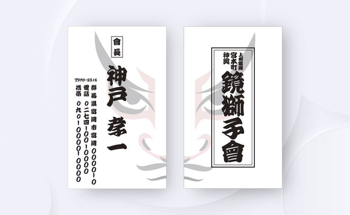 神輿會名刺