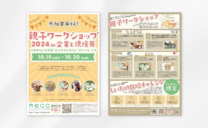 みなと環境にやさしい事業者会議様｜イベント集客用フライヤーデザイン