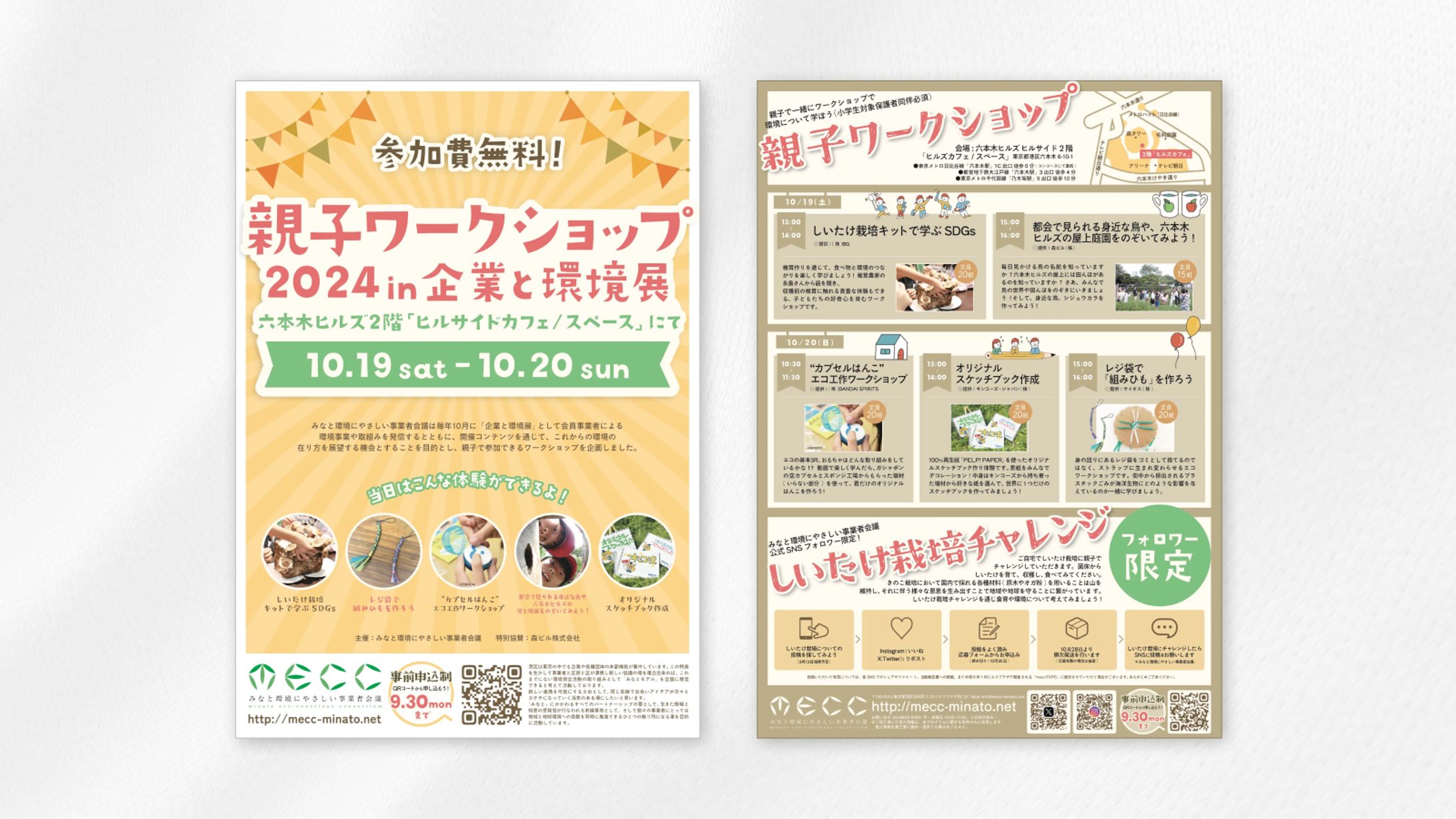 みなと環境にやさしい事業者会議様｜イベント集客用フライヤーデザイン-1