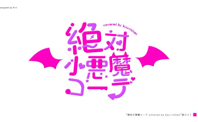 LOGO｜歌ってみた動画　ロゴ