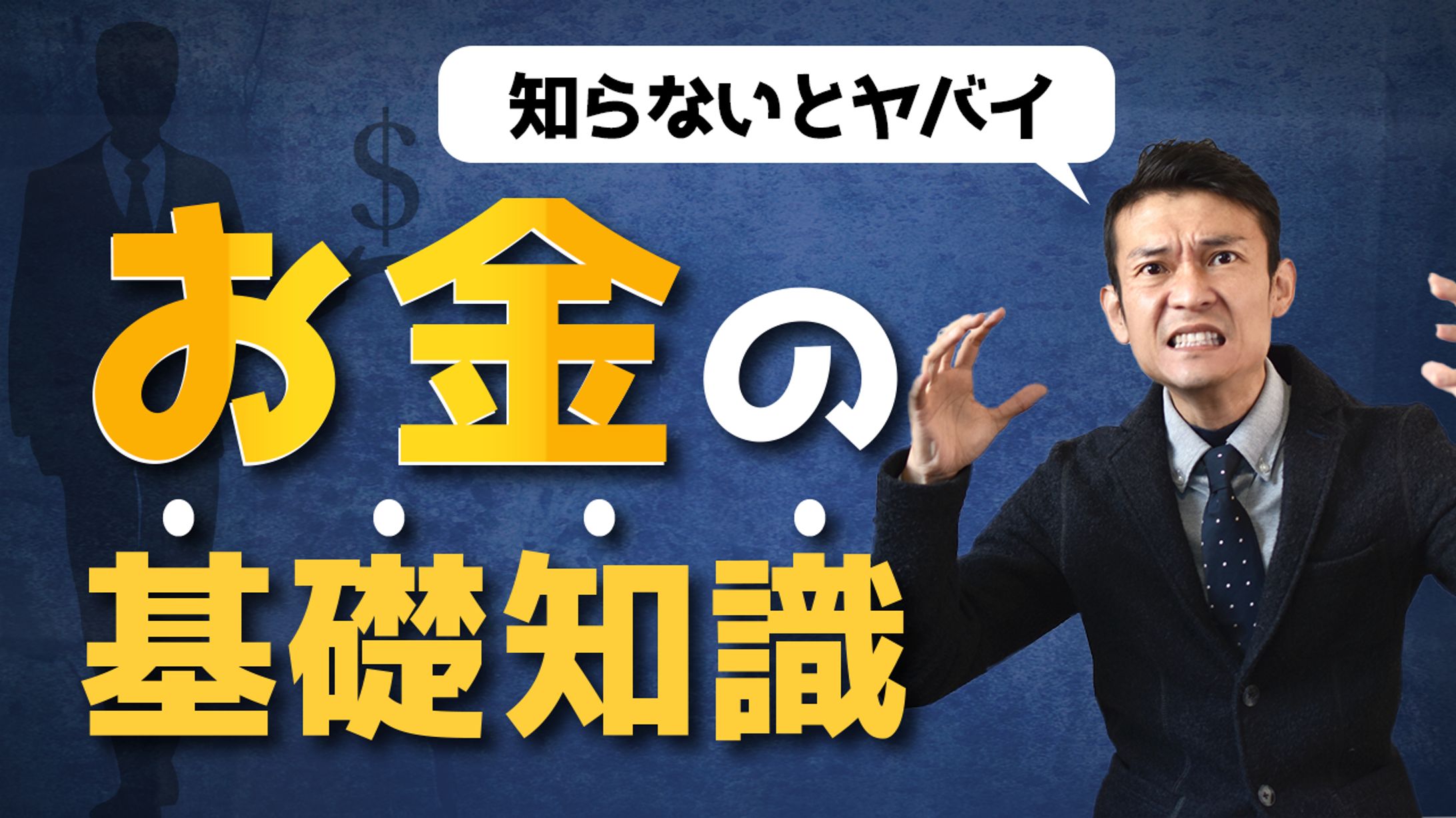 【サムネイル】お金の基礎知識-1