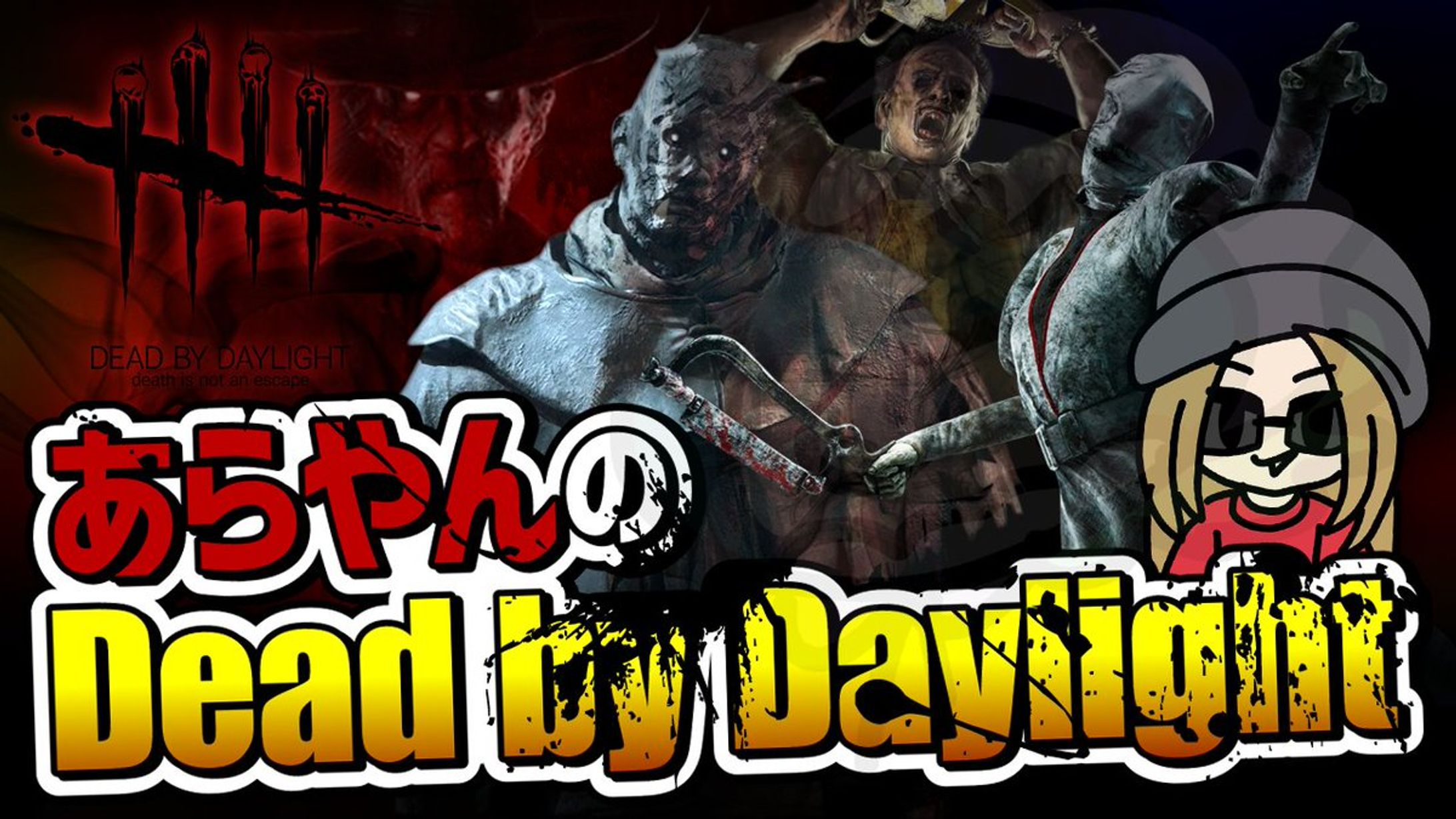 「Dead by Daylight」サムネイル-1