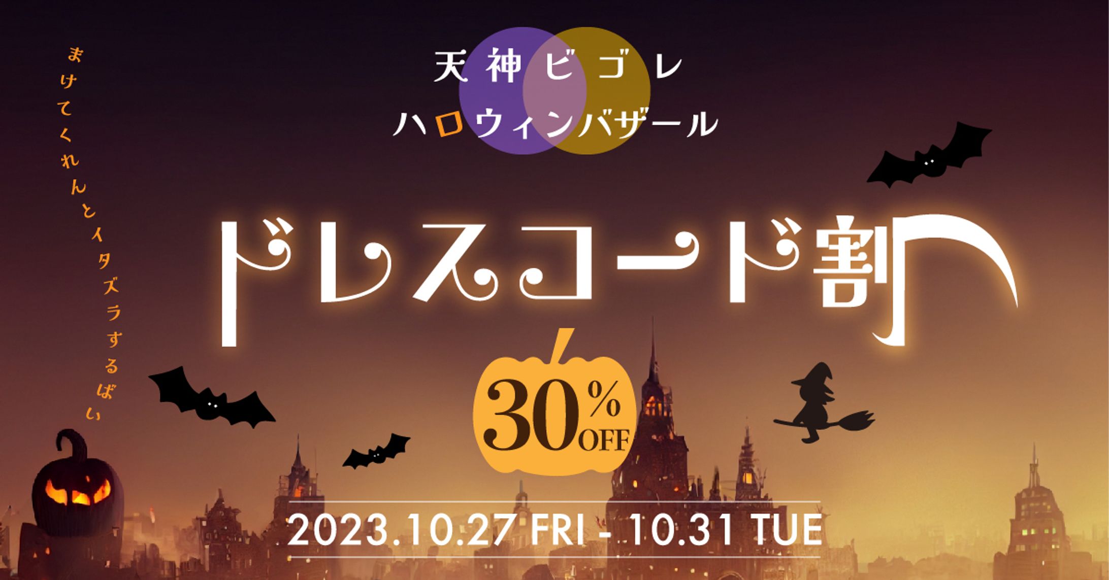商業施設ハロウィンイベントバナー-1