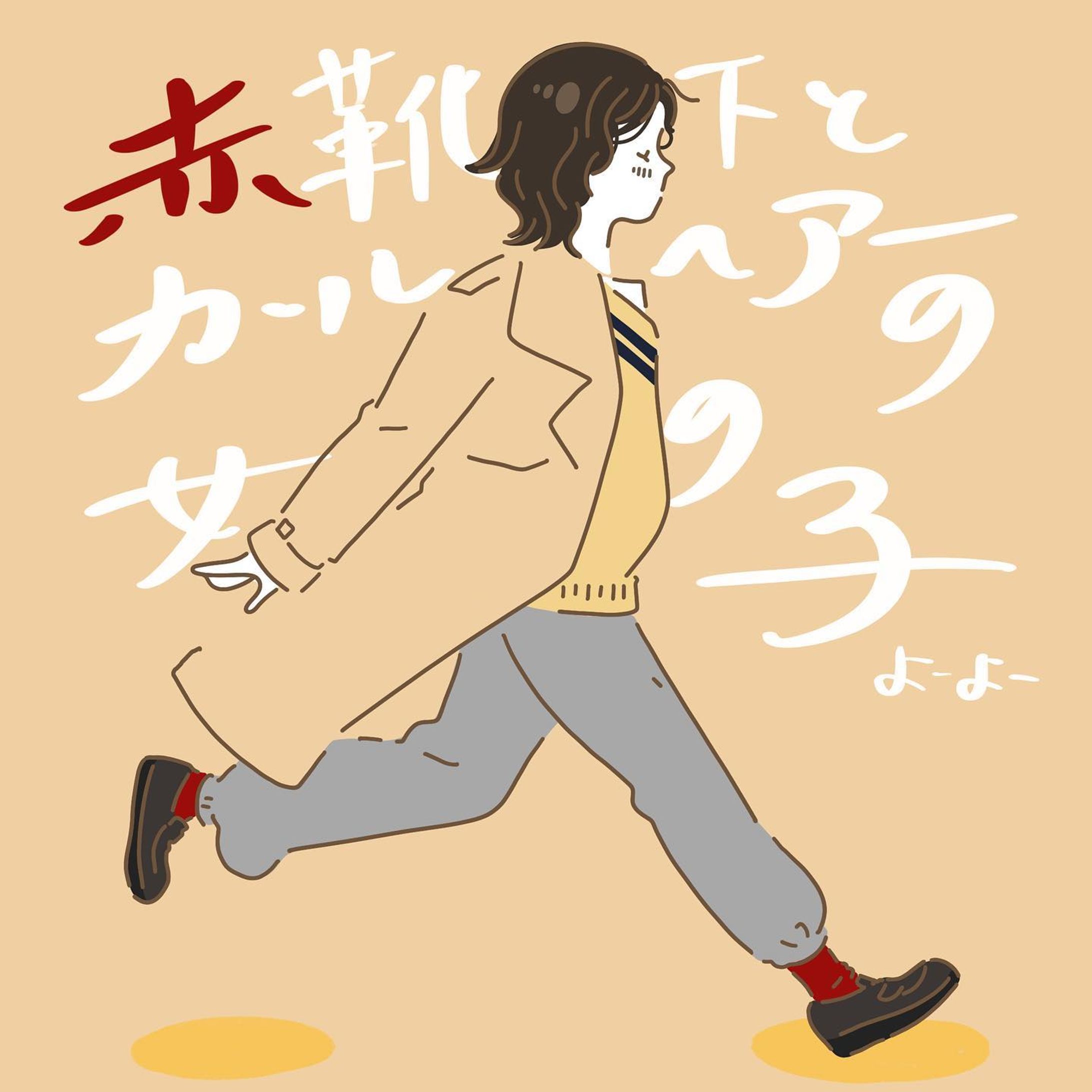 赤靴下とカールヘアーの女の子

ボーイッシュになりたい日もある。

#イラスト
#イラストグラム#イラストレーター#イラストレーション#女の子イラスト#女の子の横顔イラスト#お仕事募集中#カールヘアー #赤靴下コーデ #fudge #fudge風 

#illustrater#illustrate#illust#illustrationart#illustgram#procreate-1