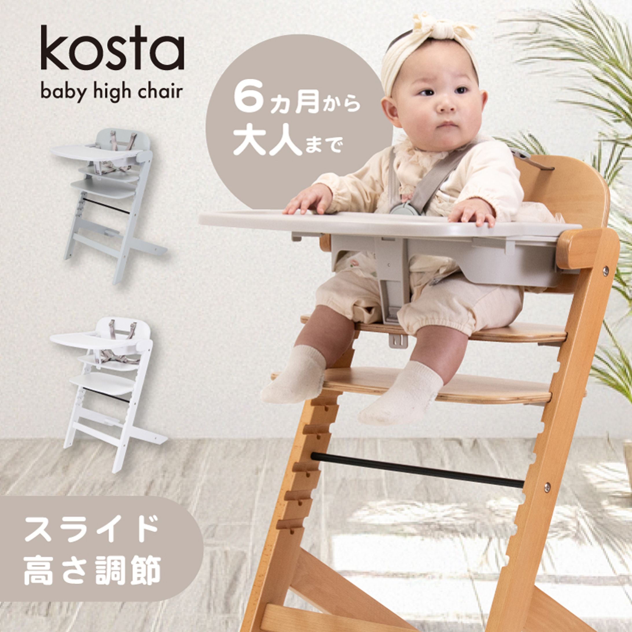 【LP】ベビーチェア_kosta-1